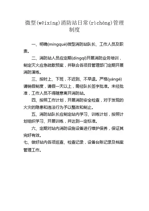 微型消防站上墙制度