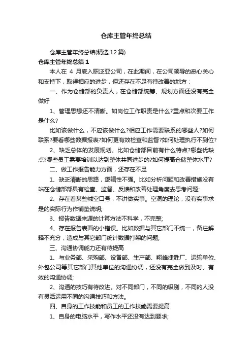仓库主管年终总结（精选12篇）