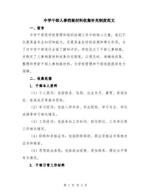 中学干部人事档案材料收集补充制度范文
