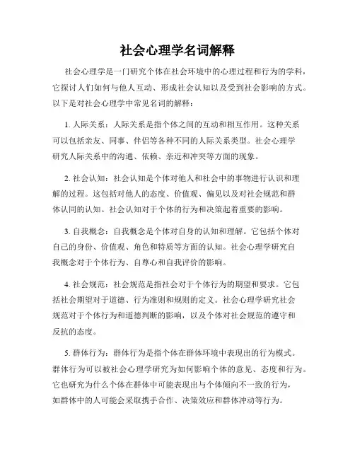 社会心理学名词解释