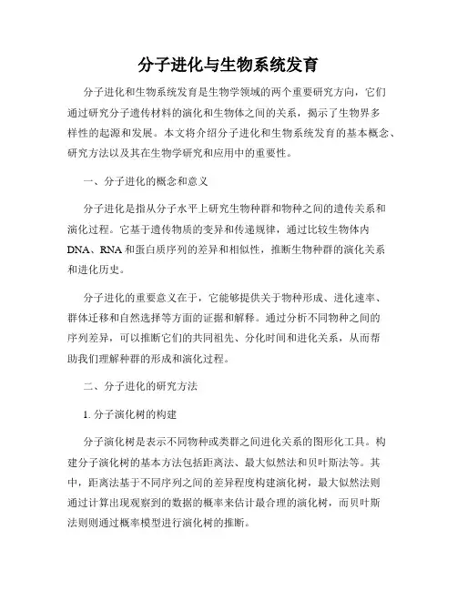 分子进化与生物系统发育