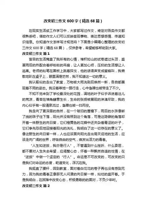 改变初三作文600字（精选68篇）