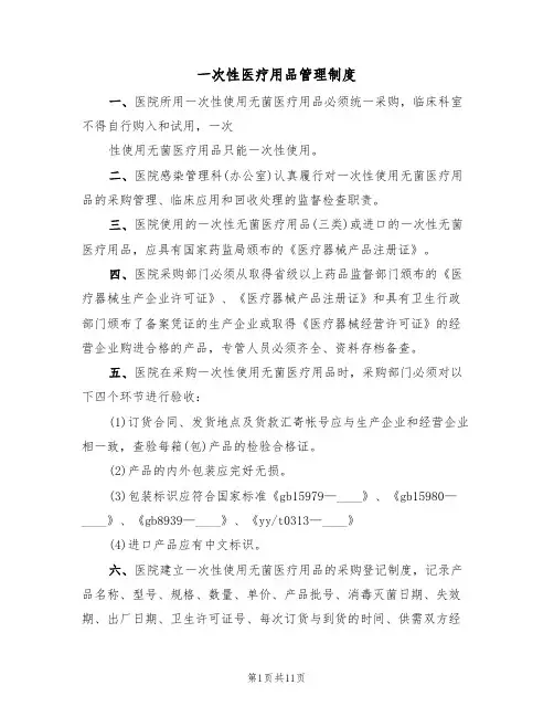 一次性医疗用品管理制度（六篇）