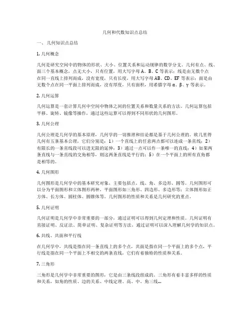 几何和代数知识点总结