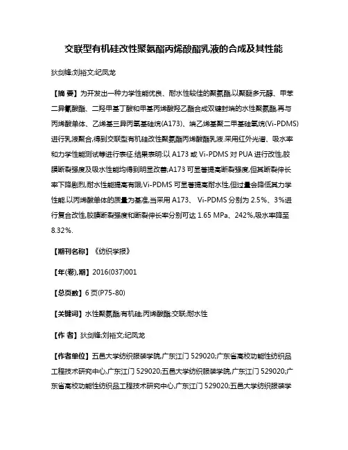 交联型有机硅改性聚氨酯丙烯酸酯乳液的合成及其性能