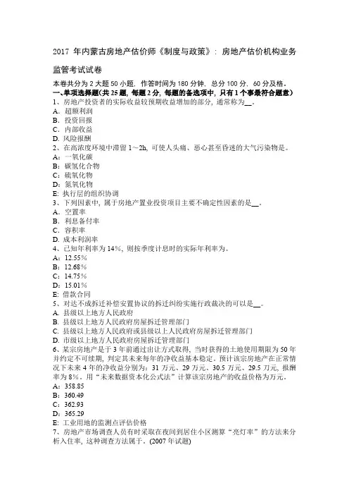 2017年内蒙古房地产估价师《制度与政策》：房地产估价机构业务监管考试试卷1