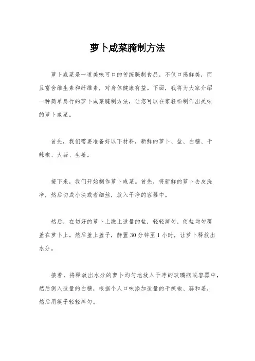 萝卜咸菜腌制方法