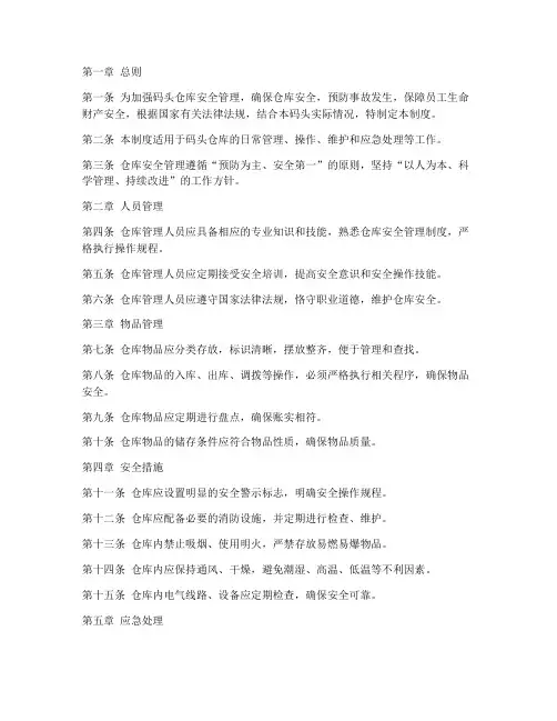 码头仓库安全管理制度