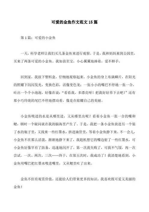 可爱的金鱼作文范文15篇