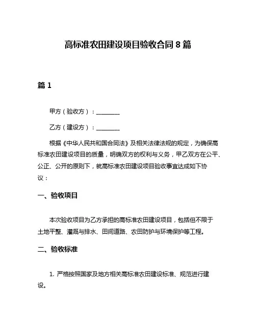 高标准农田建设项目验收合同8篇