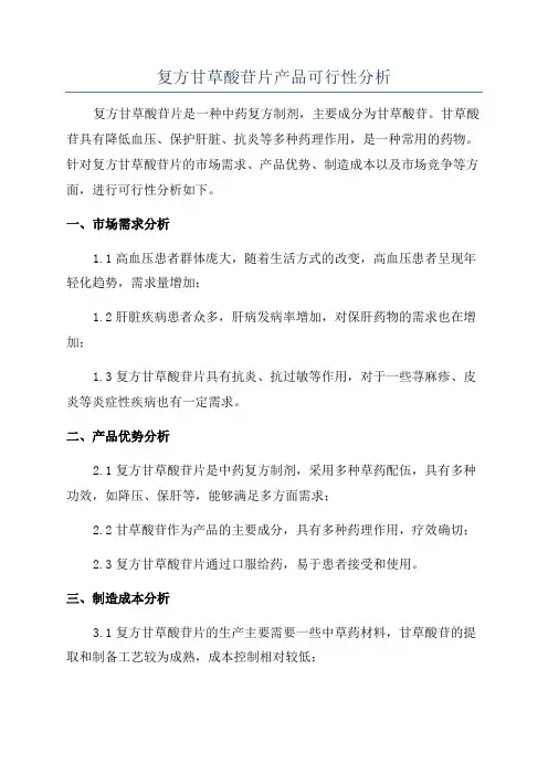 复方甘草酸苷片产品可行性分析