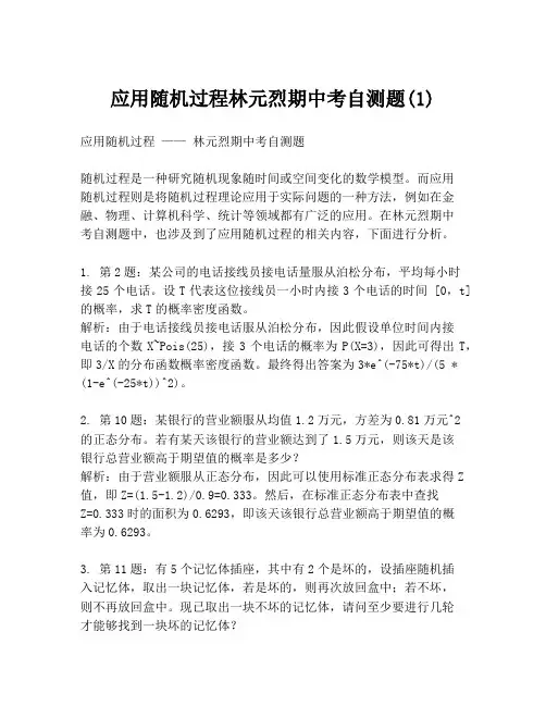 应用随机过程林元烈期中考自测题(1)