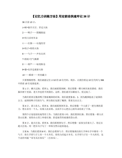 【记忆力训练方法】用定桩法快速牢记36计