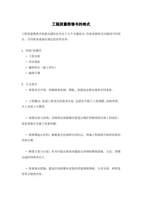 工程质量维修书表格格式