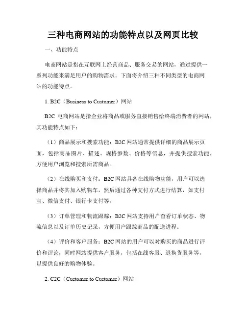 三种电商网站的功能特点以及网页比较