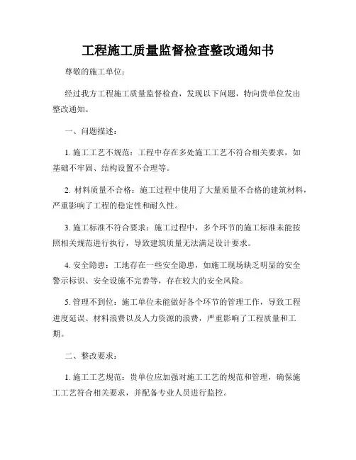 工程施工质量监督检查整改通知书