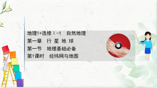2021版新高考地理人教版一轮课件：1.1.1 经纬网与地图 