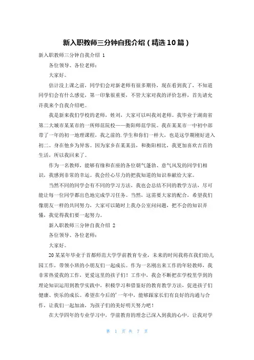 新入职教师三分钟自我介绍(精选10篇)