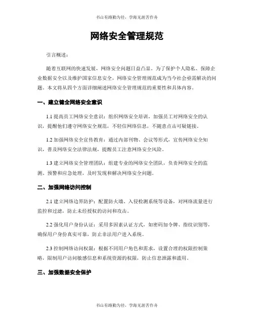 网络安全管理规范