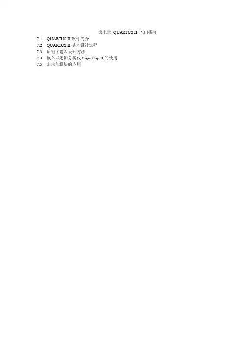 第七章 QUARTUS II 入门指南