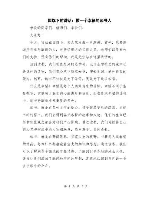国旗下的讲话：做一个幸福的读书人