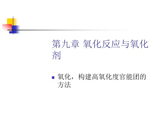 09第九章氧化反应