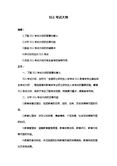 311考试大纲