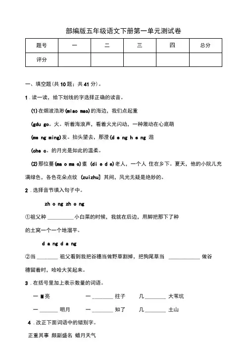 统编人教部编版小学语文五年级下册语文第一单元测试卷(含答案)