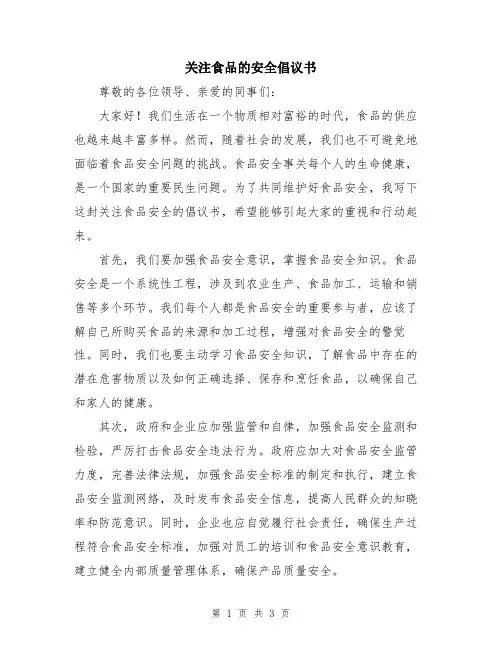 关注食品的安全倡议书
