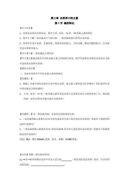 第三章 自然界中的元素第3节 硫的转化