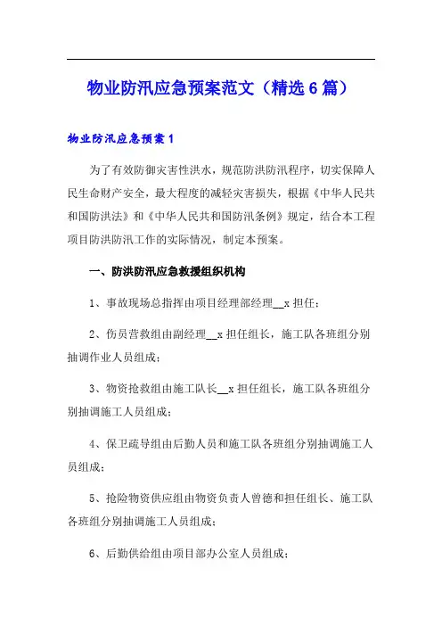 物业防汛应急预案范文(精选6篇)