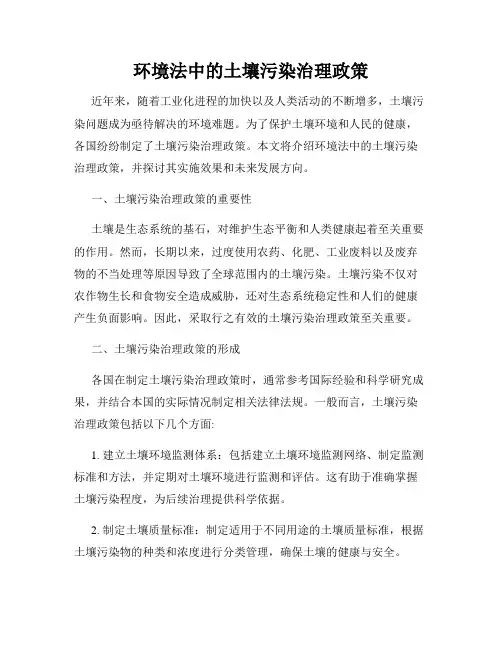 环境法中的土壤污染治理政策