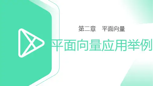 《平面向量应用举例》高一年级下册PPT课件