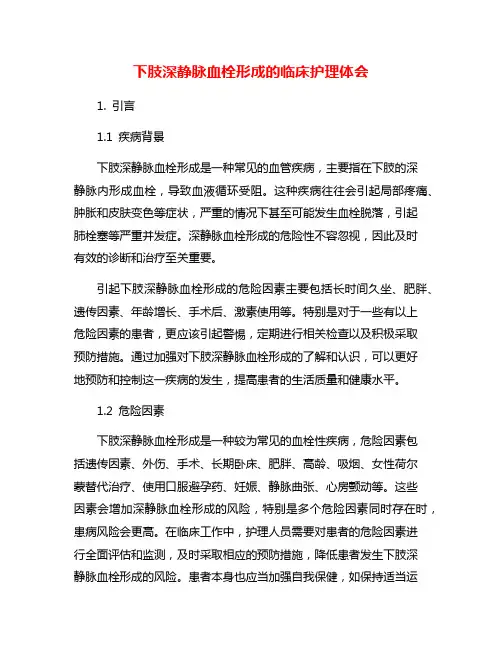 下肢深静脉血栓形成的临床护理体会