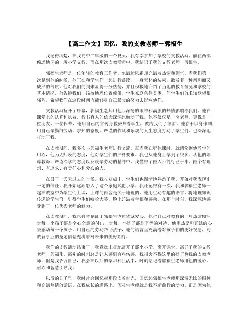 【高二作文】回忆,我的支教老师―郭福生
