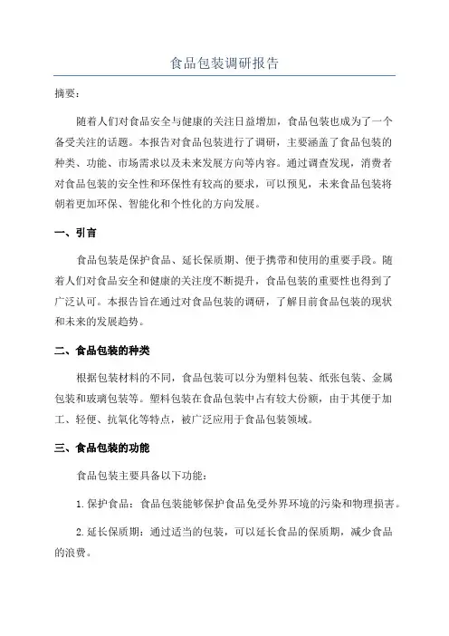 食品包装调研报告