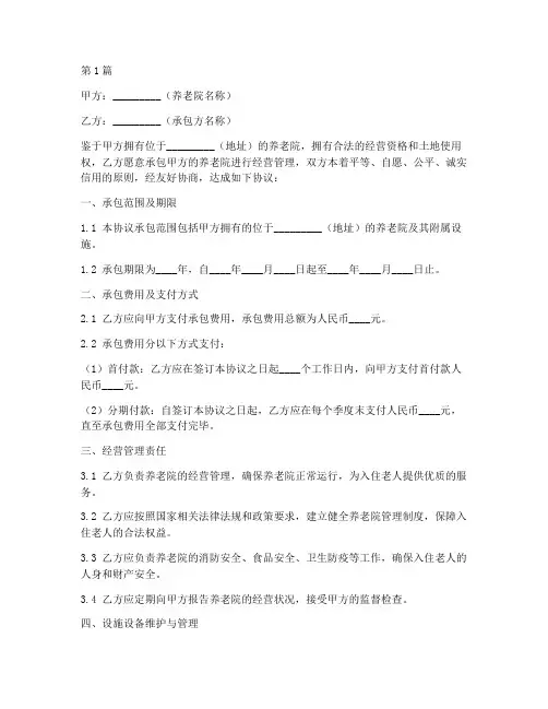 养老院承包协议书范本(3篇)