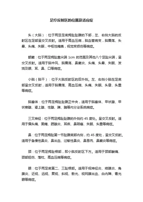 足疗反射区的位置及适应症
