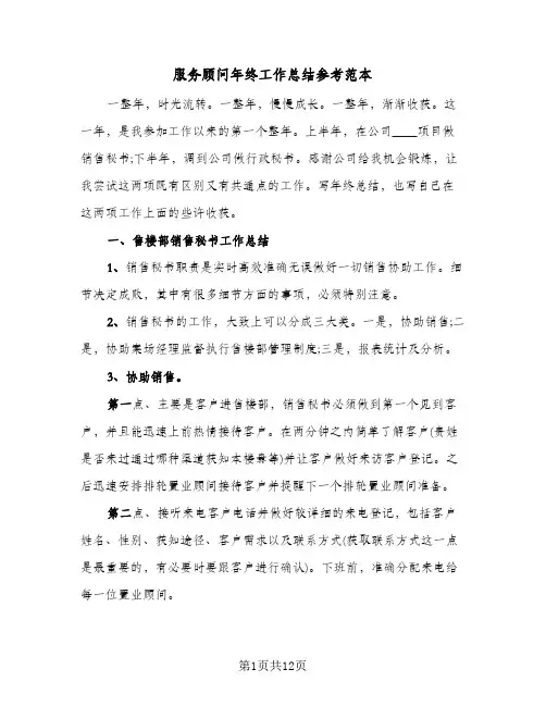 服务顾问年终工作总结参考范本（5篇）