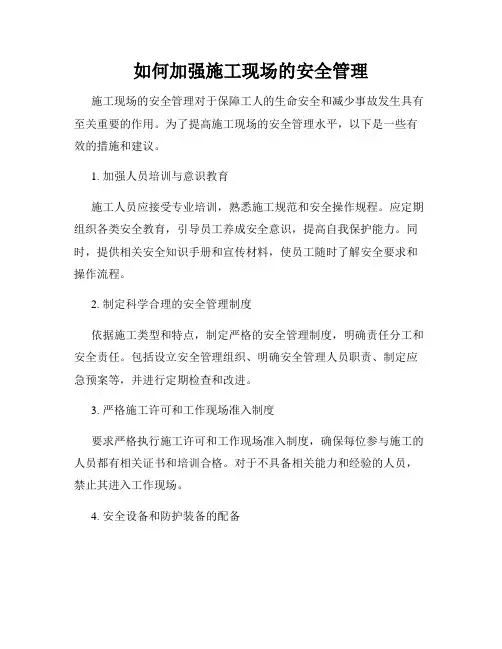 如何加强施工现场的安全管理