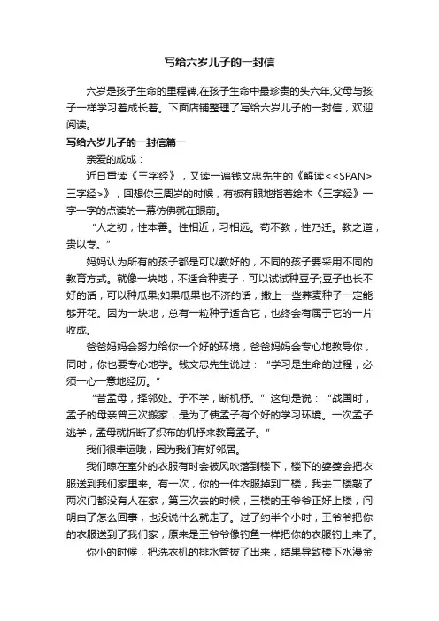写给六岁儿子的一封信