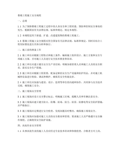 幕墙工程施工安全规程