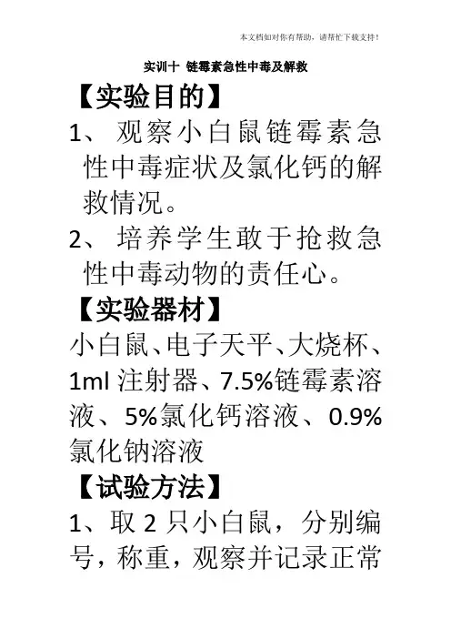 实训十 链霉素急性中毒及解救