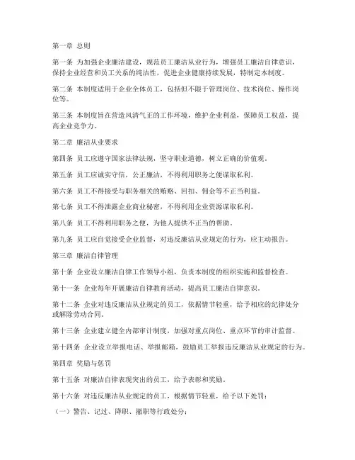 企业员工廉洁管理制度