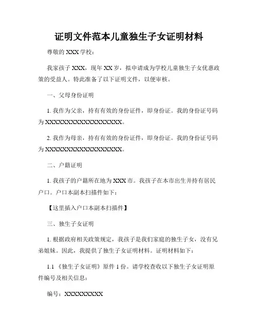 证明文件范本儿童独生子女证明材料