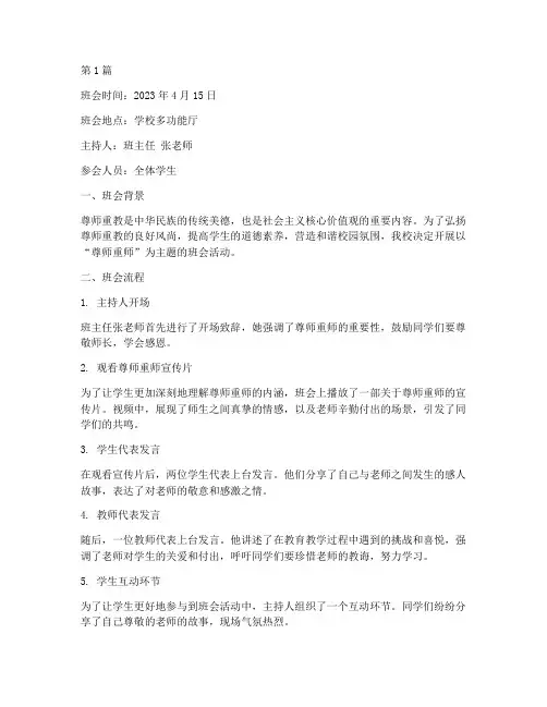 尊师重师主题班会记录(3篇)