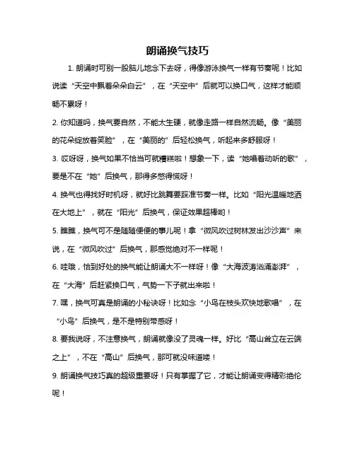 朗诵换气技巧