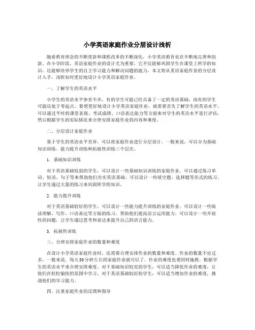 小学英语家庭作业分层设计浅析