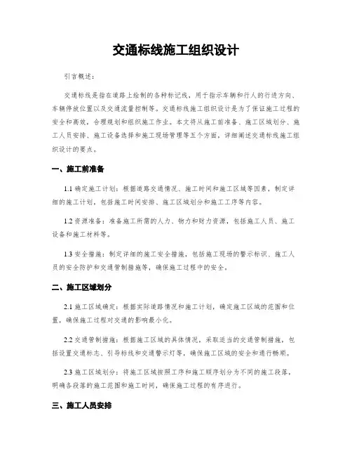 交通标线施工组织设计