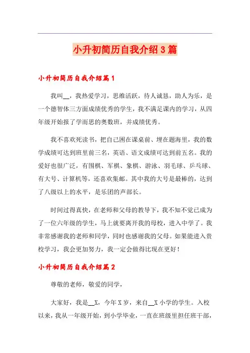 小升初简历自我介绍3篇